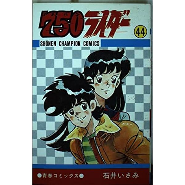 Amazon.co.jp: 750ライダー 47 (少年チャンピオン・コミックス) : 石井