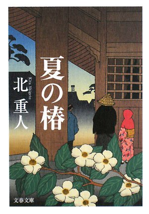 北重人:夏の椿 (文春文庫)