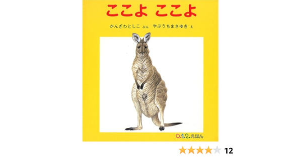ここよ ここよ 0 1 2 えほん かんざわ としこ やぶうち まさゆき 本 通販 Amazon