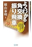 よくわかる角交換振り飛車 (マイナビ将棋BOOKS)
