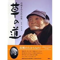 高橋まゆみ作品集 草の道 | 高橋 まゆみ |本 | 通販 | Amazon