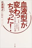血液型が変わっちゃった!―白血病、下半身麻痺、骨髄移植…死の淵からの生還 血液型が変わっちゃった!―白血病、下半身麻痺、骨髄移植…死の淵からの生還