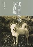 往古日本犬写真集