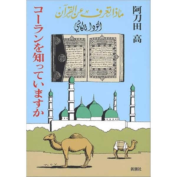 コーランを知っていますか 阿刀田 高 本 通販 Amazon