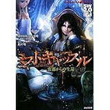 ソード・ワールド2.0サプリメント ミストキャッスル ─蛮都からの生還─