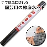 渡辺泰 徳用底鉢ネット 50×100cm