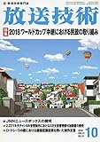 放送技術 2018年 10 月号 [雑誌]