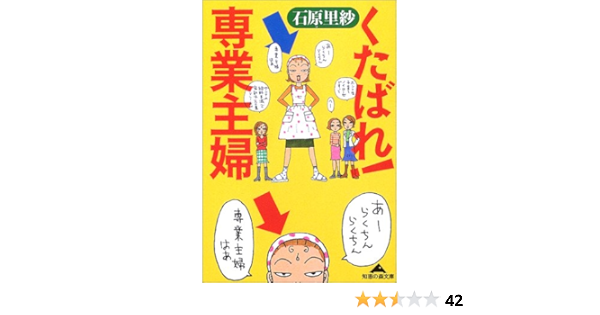 くたばれ 専業主婦 知恵の森文庫 石原 里紗 本 通販 Amazon