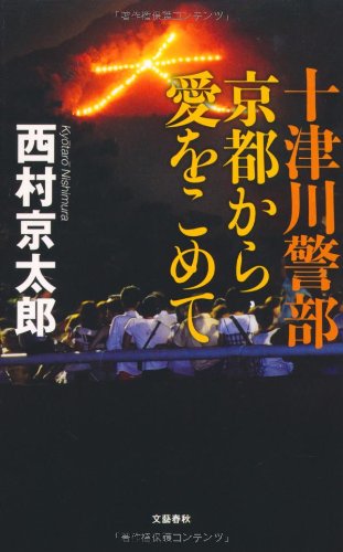 十津川警部 京都から愛をこめて
