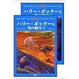 「ハリー・ポッターと死の秘宝」 (上下巻セット) (ハリー・ポッターシリーズ第七巻)