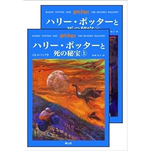 「ハリー・ポッターと死の秘宝」 (上下巻セット) (ハリー・ポッターシリーズ第七巻) 「ハリー・ポッターと死の秘宝」 (上下巻セット) (ハリー・ポッターシリーズ第七巻)
