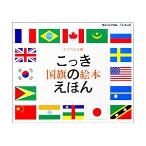 国旗のえほん 国旗のえほん
