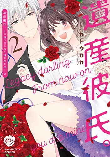 『遺産彼氏。－今日からあなたは私のもの－』2巻