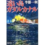 遠い島ガダルカナル (PHP文庫 は 9-13)