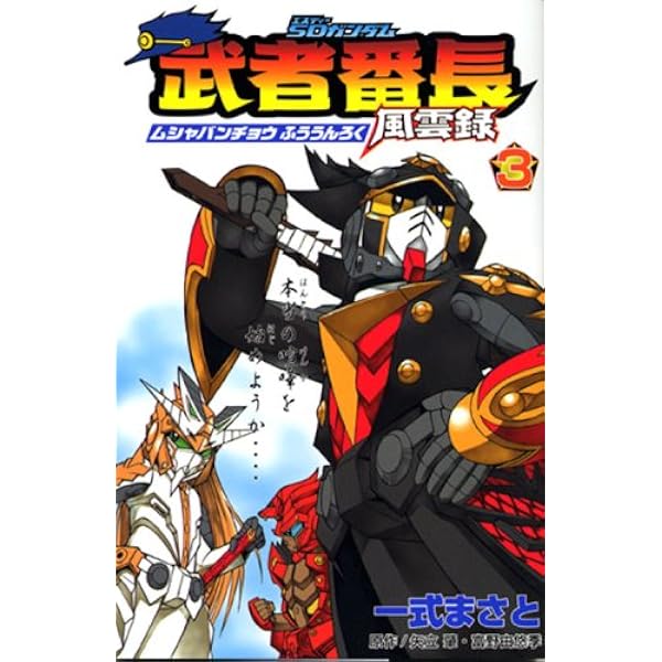 SD武者ガンダム風雲録 コミックボンボン 全巻* SD武者ガンダム風雲録