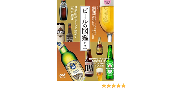 ビールの図鑑ミニ マイナビ文庫 一般社団法人日本ビール文化研究会 一般社団法人日本ビアジャーナリスト協会 クッキング レシピ Kindleストア Amazon