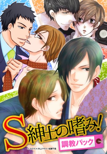 S紳士の嗜み!調教パッ