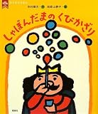 しゃぼんだまのくびかざり (王さまのえほん) しゃぼんだまのくびかざり (王さまのえほん)