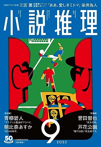 小説推理 2023年09月号