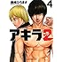 アキラNo.2（4）