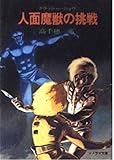 人面魔獣の挑戦―クラッシャージョウシリーズ 〈6〉