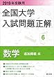 2019年受験用 全国大学入試問題正解 数学 (追加掲載編)全国大学入試問題正解（数学）