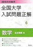 2019年受験用 全国大学入試問題正解 数学 (追加掲載編)全国大学入試問題正解（数学）