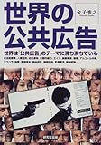 世界の公共広告―世界は「公共広告」のテーマに満ち満ちている