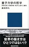 量子力学の哲学――非実在性・非局所性・粒子と波の二重性