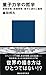 量子力学の哲学――非実在性・非局所性・粒子と波の二重性 量子力学の哲学――非実在性・非局所性・粒子と波の二重性