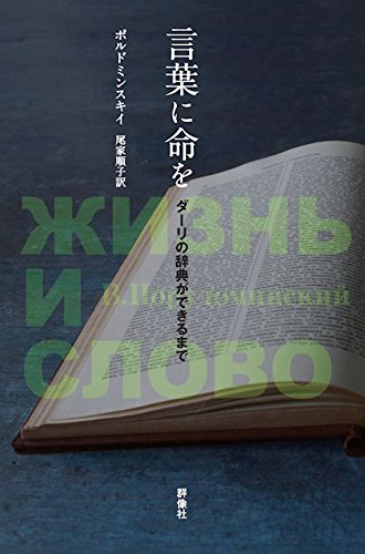 言葉に命を~ダーリの辞典ができるまで 言葉に命を~ダーリの辞典ができるまで