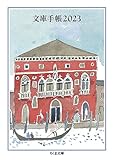 文庫手帳2023 (ちくま文庫 ん-1-36)