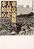 東京優駿大競走事始め (MYCOM競馬文庫)