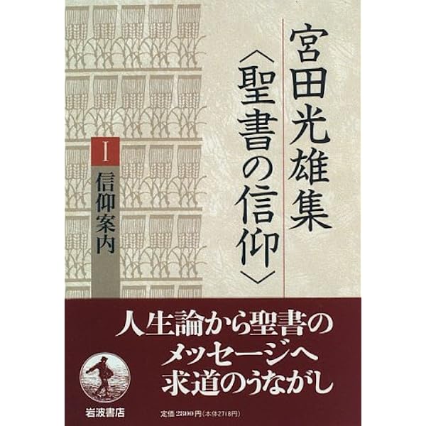 宮田光雄集〈聖書の信仰〉 (4) 国家と宗教 | 宮田 光雄 |本