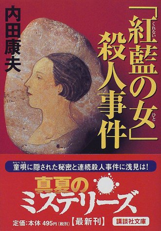 内田康夫:「紅藍の女」殺人事件 (講談社文庫)