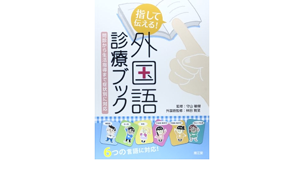 指して伝える 外国語診療ブック 問診から生活指導まで症状別に対応 敏樹 守山 雅至 林田 本 通販 Amazon
