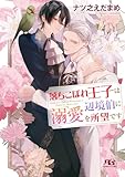 落ちこぼれ王子は辺境伯に溺愛を所望です (幻冬舎ルチル文庫 な 3-20)