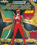 忍風戦隊ハリケンジャー超全集 (てれびくんデラックス 愛蔵版 スーパーV戦隊シリーズ)