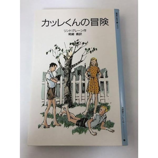 カッレくんの冒険 (岩波少年文庫 122) | アストリッド リンドグレーン