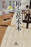 椿と花水木―万次郎の生涯〈上〉