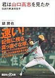 君は山口高志を見たか 伝説の剛速球投手