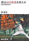 君は山口高志を見たか 伝説の剛速球投手 (講談社+α文庫)