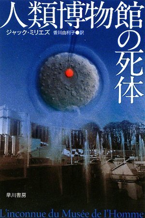 ジャック・ミリエズ:人類博物館の死体 (ハヤカワ文庫NV)