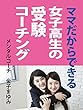 ママだからできる　女子高生の受験コーチング