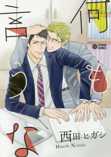 『何も言うな』1巻