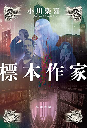 小川楽喜:標本作家