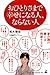 おひとりさまで幸せになる人、ならない人 おひとりさまで幸せになる人、ならない人