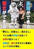 英語ができると彼女ができる