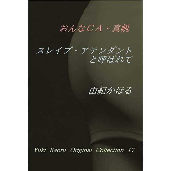 由紀かほる　官能小説23冊セット Amazon.co.jp: おんなCA《完全飼育物語》Ⅲ 由紀かほる