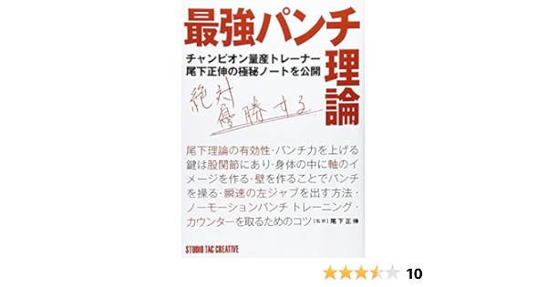 最強パンチ理論 正伸 尾下 本 通販 Amazon